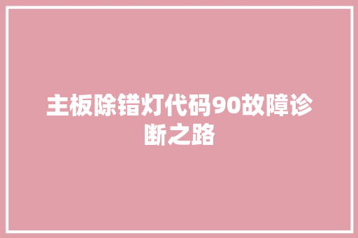 主板除错灯代码90故障诊断之路