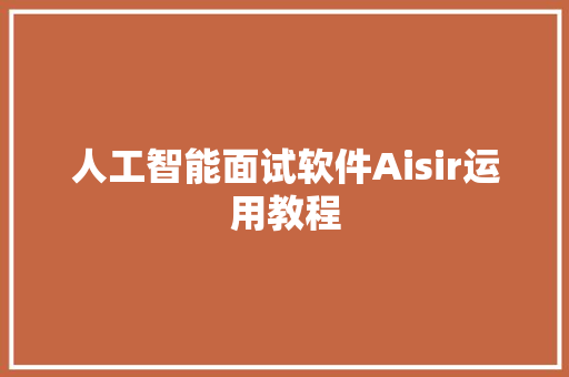 人工智能面试软件Aisir运用教程