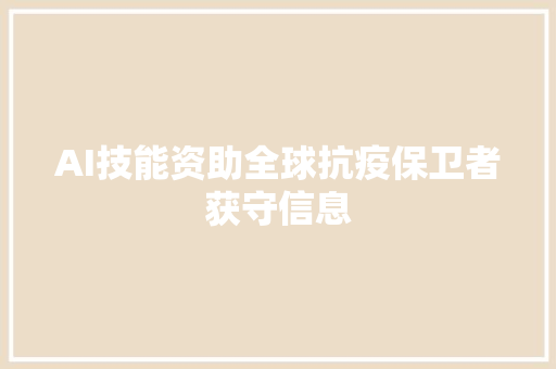 AI技能资助全球抗疫保卫者获守信息