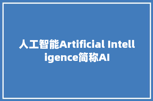 人工智能Artificial Intelligence简称AI