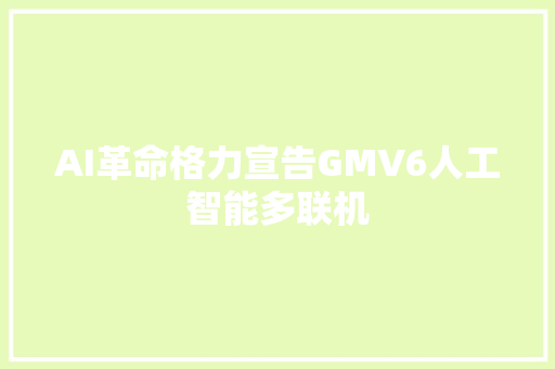 AI革命格力宣告GMV6人工智能多联机