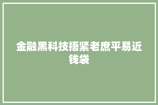 金融黑科技捂紧老庶平易近钱袋