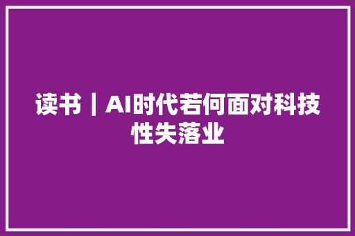 读书｜AI时代若何面对科技性失落业