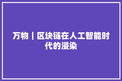 万物｜区块链在人工智能时代的浸染