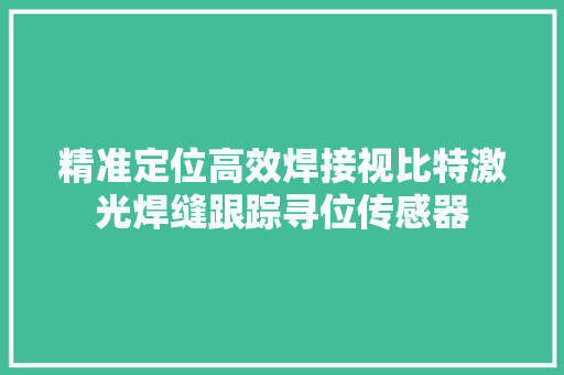 精准定位高效焊接视比特激光焊缝跟踪寻位传感器