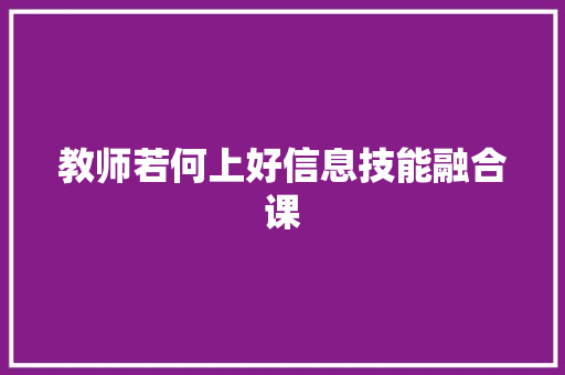 教师若何上好信息技能融合课