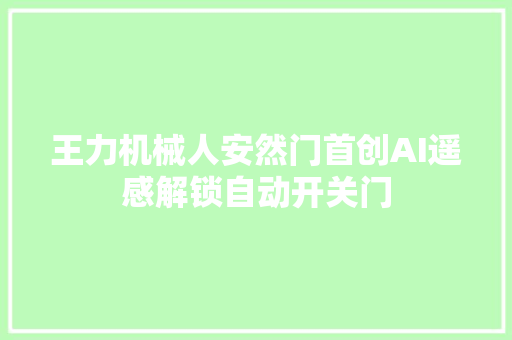 王力机械人安然门首创AI遥感解锁自动开关门