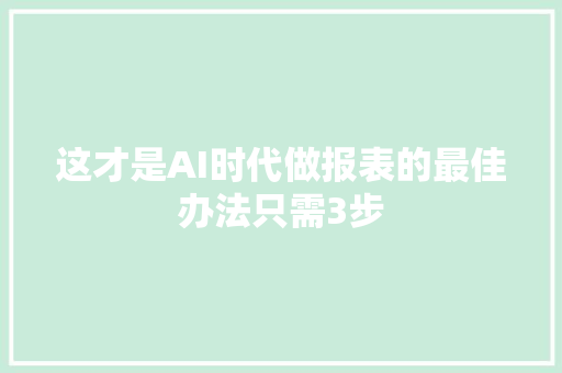 这才是AI时代做报表的最佳办法只需3步