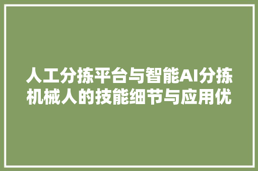 人工分拣平台与智能AI分拣机械人的技能细节与应用优势