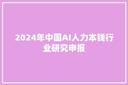 2024年中国AI人力本钱行业研究申报