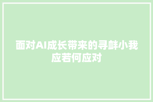 面对AI成长带来的寻衅小我应若何应对