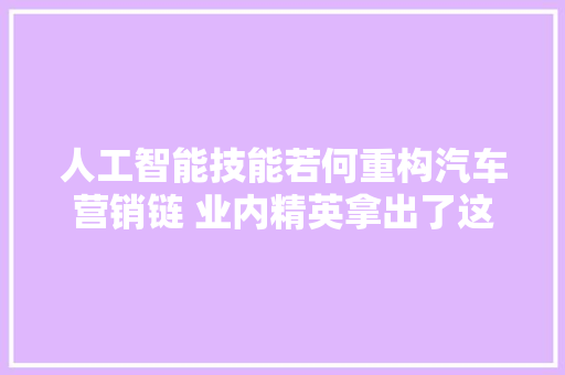 人工智能技能若何重构汽车营销链 业内精英拿出了这些破圈之策