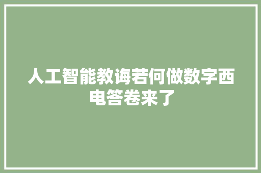 人工智能教诲若何做数字西电答卷来了