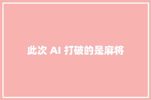 此次 AI 打破的是麻将