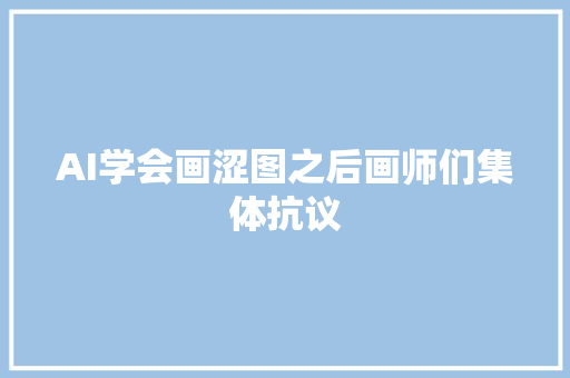 AI学会画涩图之后画师们集体抗议