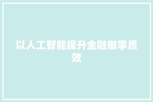 以人工智能提升金融做事质效