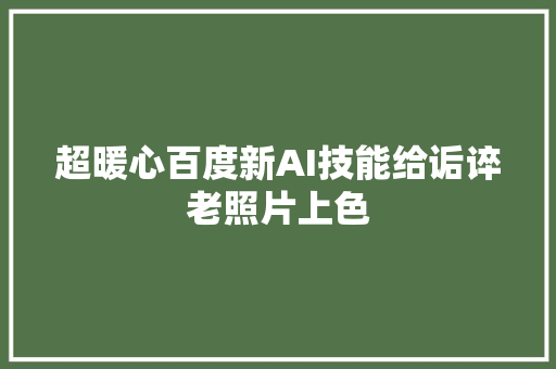 超暖心百度新AI技能给诟谇老照片上色