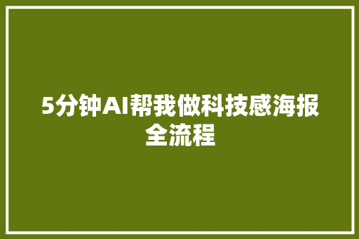 5分钟AI帮我做科技感海报全流程