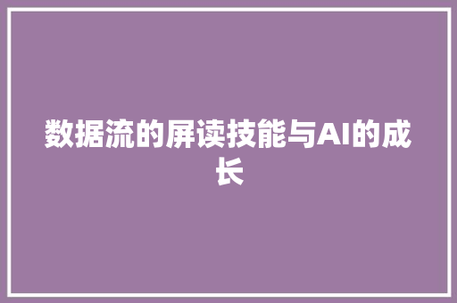 数据流的屏读技能与AI的成长