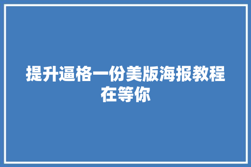 提升逼格一份美版海报教程在等你