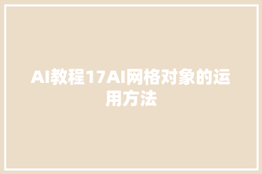 AI教程17AI网格对象的运用方法