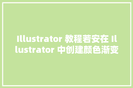 Illustrator 教程若安在 Illustrator 中创建颜色渐变