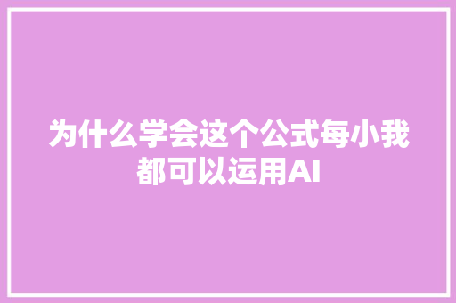 为什么学会这个公式每小我都可以运用AI