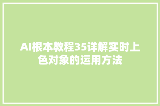 AI根本教程35详解实时上色对象的运用方法