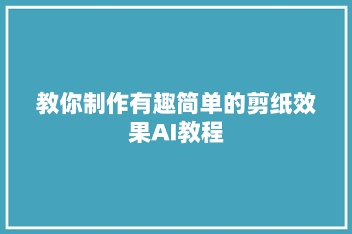 教你制作有趣简单的剪纸效果AI教程