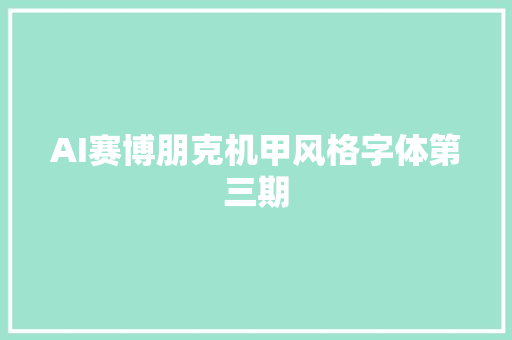 AI赛博朋克机甲风格字体第三期