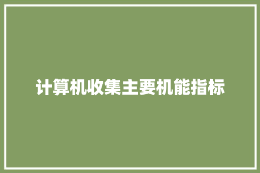 计算机收集主要机能指标