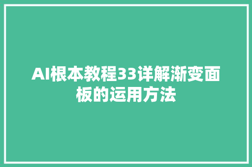 AI根本教程33详解渐变面板的运用方法