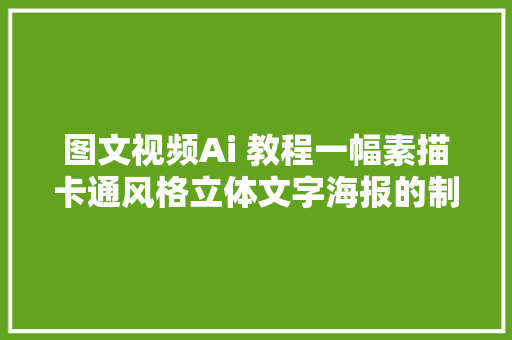 图文视频Ai 教程一幅素描卡通风格立体文字海报的制作过程