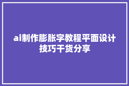 ai制作膨胀字教程平面设计技巧干货分享