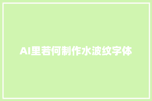 AI里若何制作水波纹字体