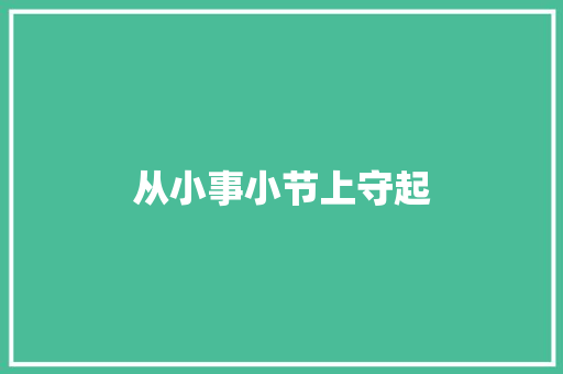 从小事小节上守起