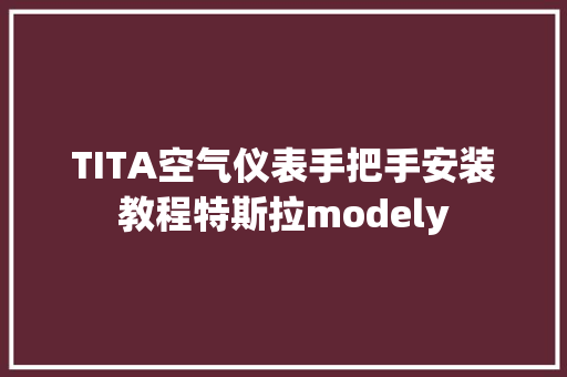 TITA空气仪表手把手安装教程特斯拉modely