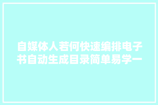 自媒体人若何快速编排电子书自动生成目录简单易学一看就会