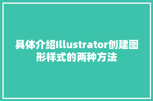 具体介绍Illustrator创建图形样式的两种方法