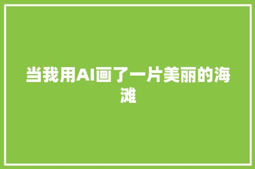 当我用AI画了一片美丽的海滩